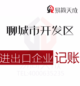 聊城會計公司代辦進出口外貿公司出口退退稅流程及開發(fā)區(qū)代理記賬費用